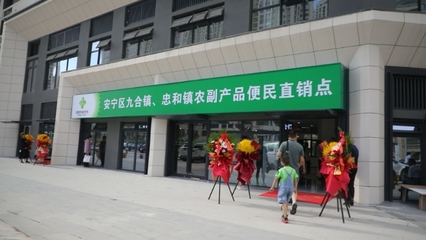 安寧區(qū)首家農(nóng)副產(chǎn)品便民直銷點(diǎn)正式營(yíng)業(yè) 打通服務(wù)農(nóng)民與市民的“最后一公里”